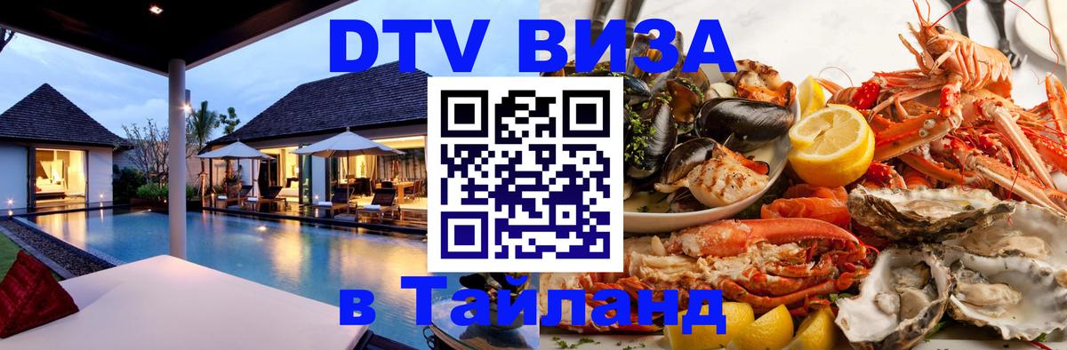 Стоимость и условия DTV визы — оформление в Таиланд под ключ - Ко-Мак  18.11.2025 