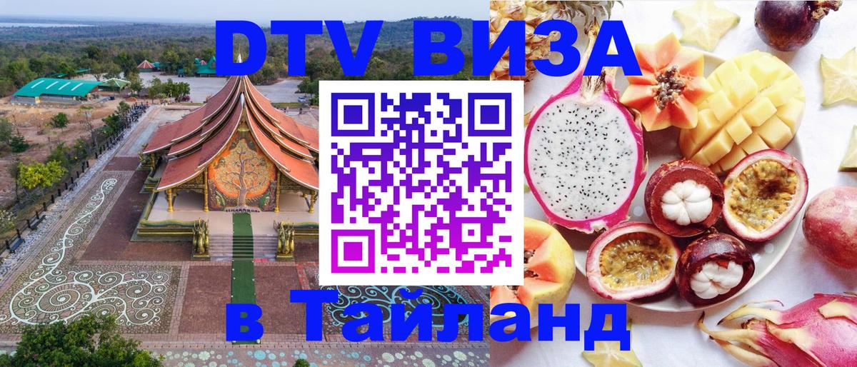 ДТВ VISA Тайланд для фрилансеров 