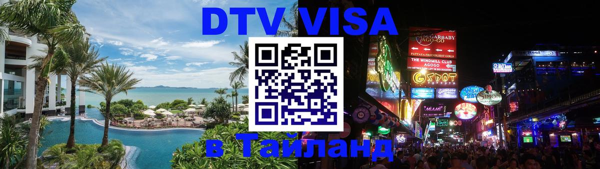 Долгосрочная виза DTV в Тайланд 